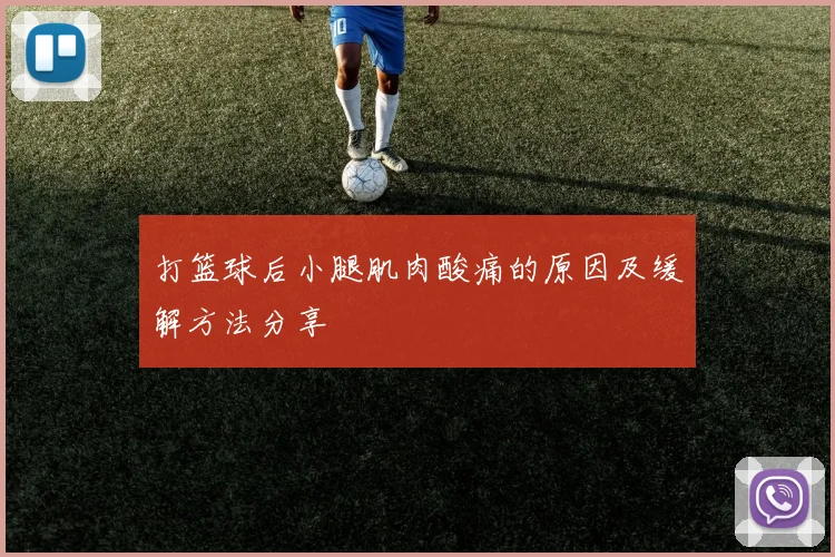打篮球后小腿肌肉酸痛的原因及缓解方法分享