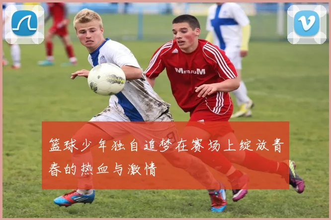 篮球少年独自追梦在赛场上绽放青春的热血与激情