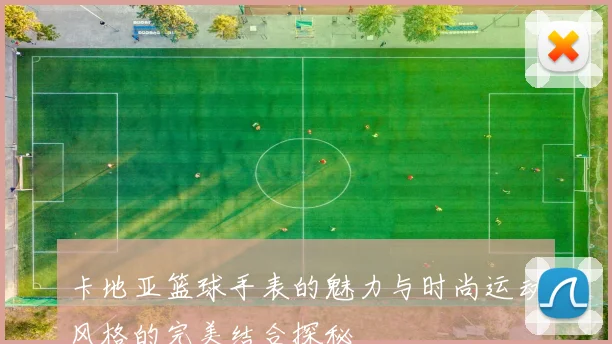 卡地亚篮球手表的魅力与时尚运动风格的完美结合探秘