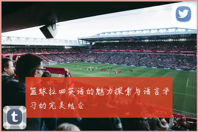 篮球拉回英语的魅力探索与语言学习的完美结合