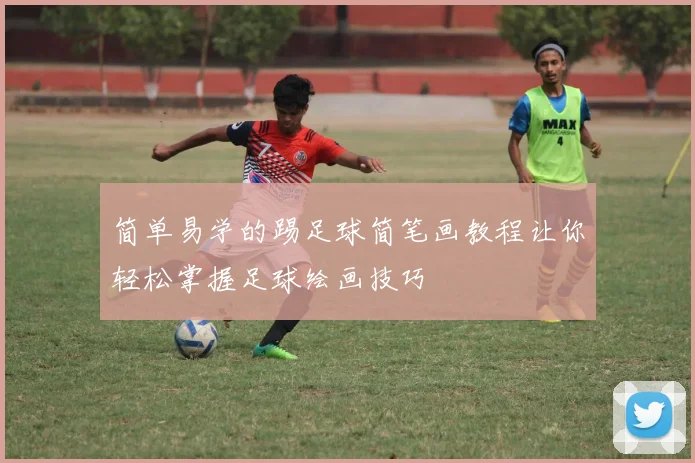 简单易学的踢足球简笔画教程让你轻松掌握足球绘画技巧